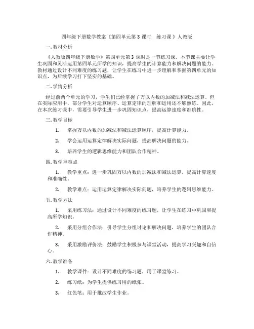 四年级下册数学教案《第四单元第3课时 练习课 》人教版