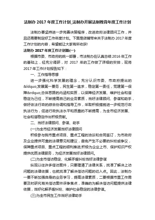 法制办2017年度工作计划_法制办开展法制教育年度工作计划
