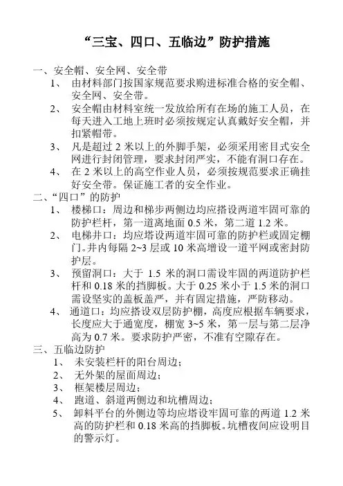 三宝、四口、五临边防护措施