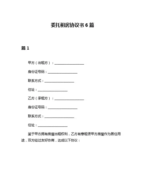 委托租房协议书6篇