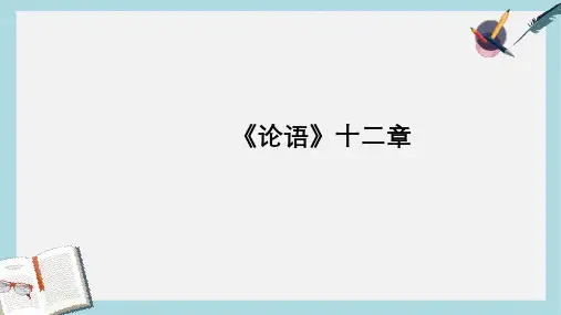 新人教版七年级语文上册《论语》十二章-课件ppt优秀课件