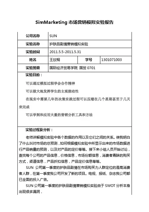 (护肤品剧情)simmarketing营销模拟实验报告