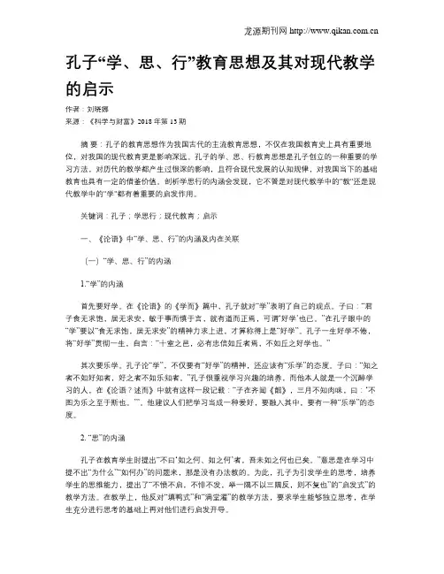 孔子“学、思、行”教育思想及其对现代教学的启示