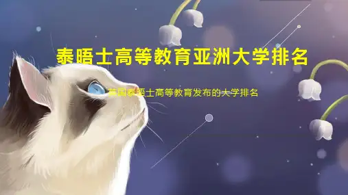 泰晤士高等教育亚洲大学排名