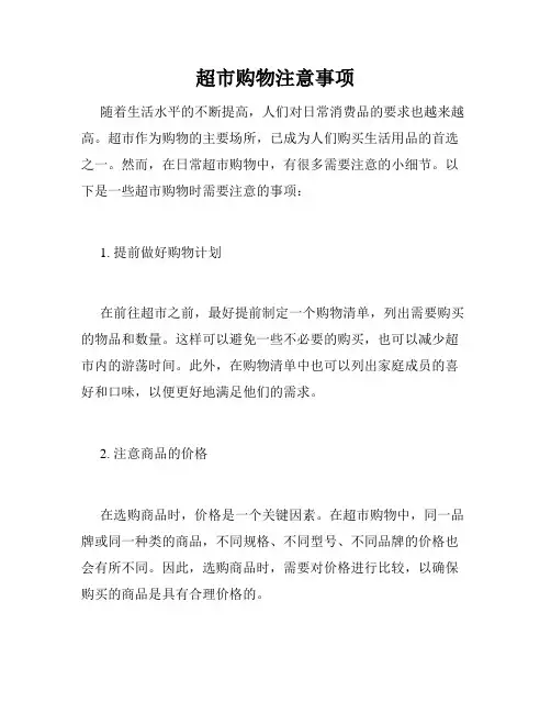 超市购物注意事项