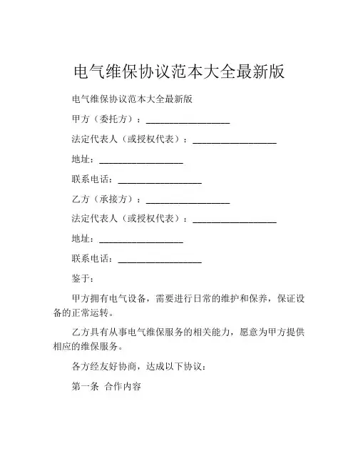 电气维保协议范本大全最新版