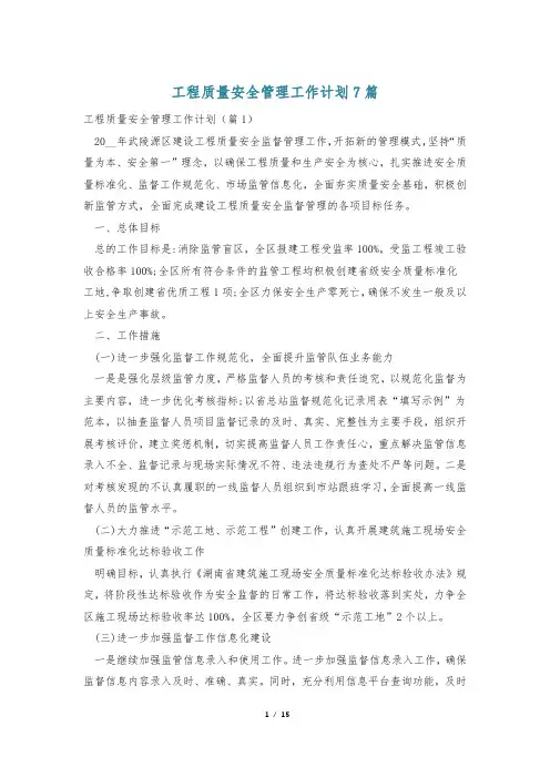 工程质量安全管理工作计划7篇