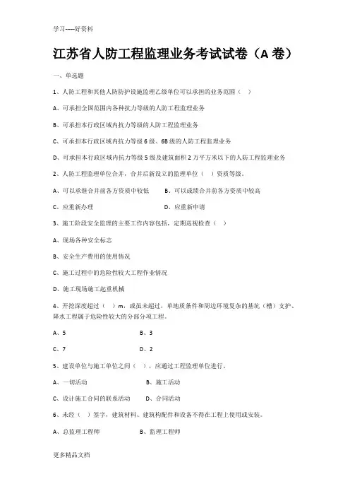 年江苏省人防工程监理业务考试试卷教学文稿