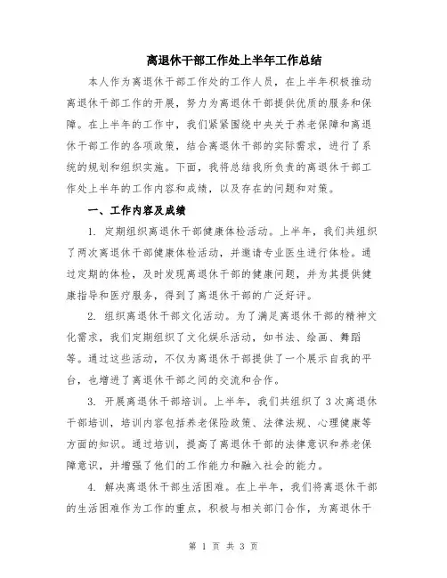 离退休干部工作处上半年工作总结