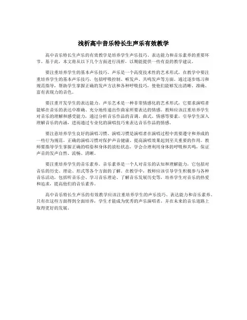 浅析高中音乐特长生声乐有效教学