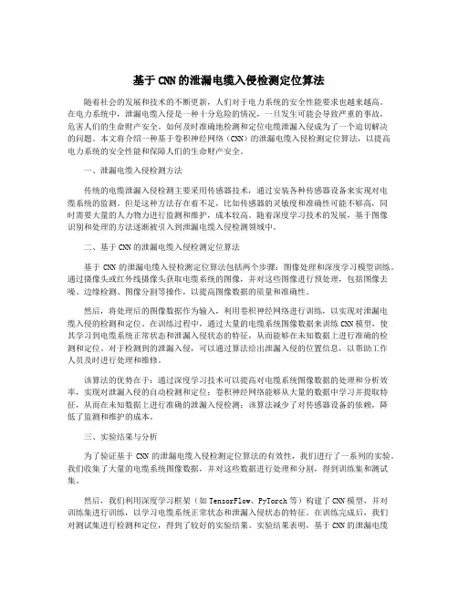 基于CNN的泄漏电缆入侵检测定位算法