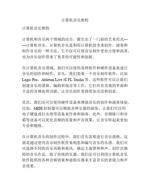 计算机音乐教程