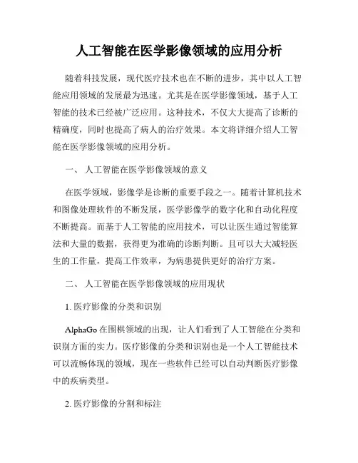 人工智能在医学影像领域的应用分析