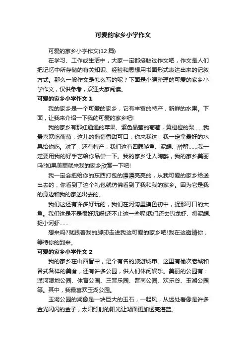 可爱的家乡小学作文（12篇）