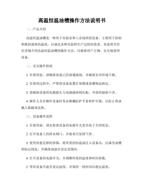 高温恒温油槽操作方法说明书