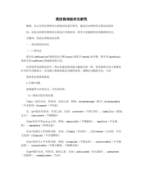 英汉构词法对比研究
