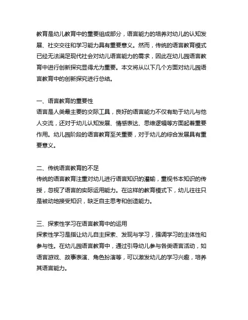 幼儿园语言教育中创新探究总结 幼儿园语言