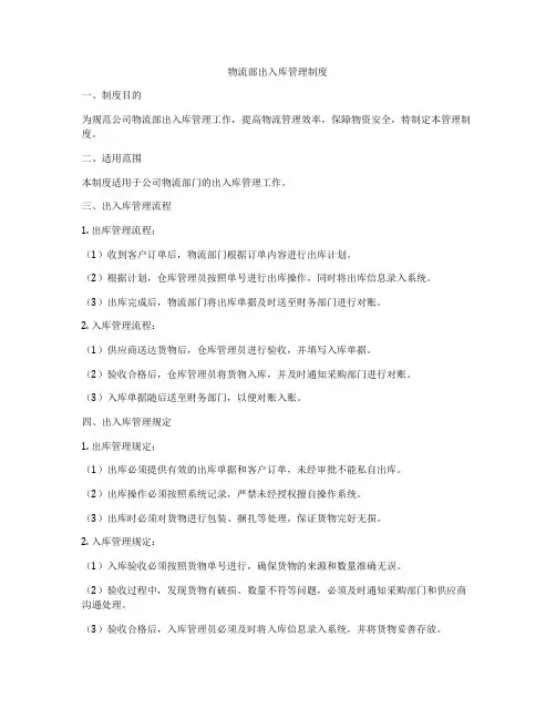 物流部出入库管理制度