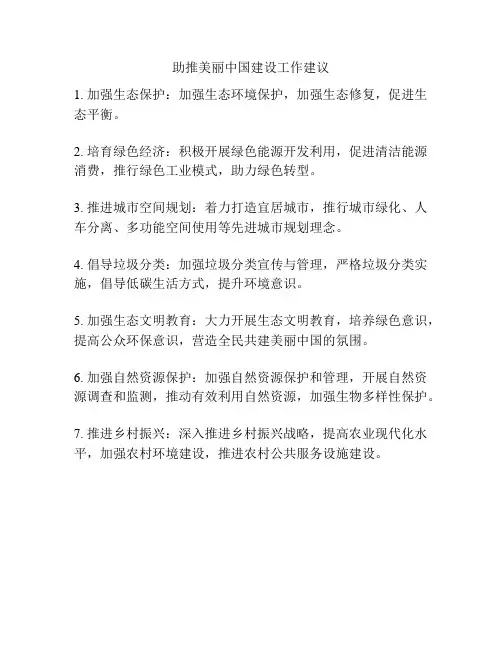 助推美丽中国建设工作建议