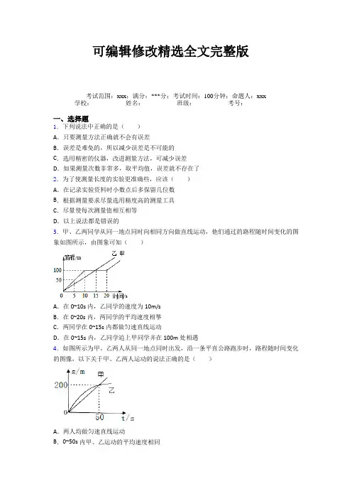 人教版初中物理八年级上册第一章【机械运动】知识点精选全文