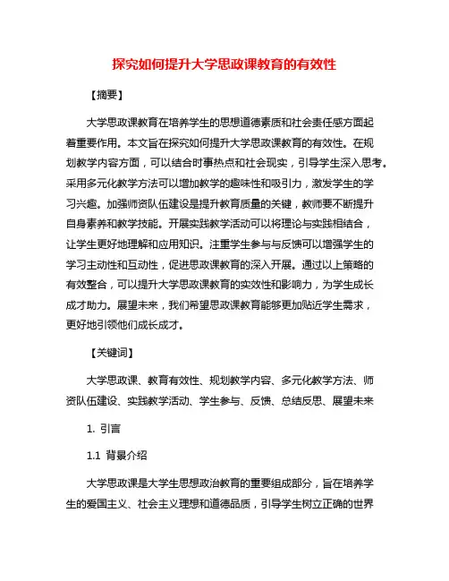 探究如何提升大学思政课教育的有效性