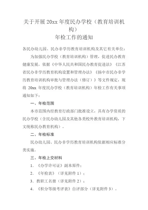 民办学校(教育培训机构)年检工作的通知