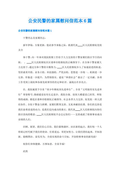 公安民警的家属慰问信范本6篇