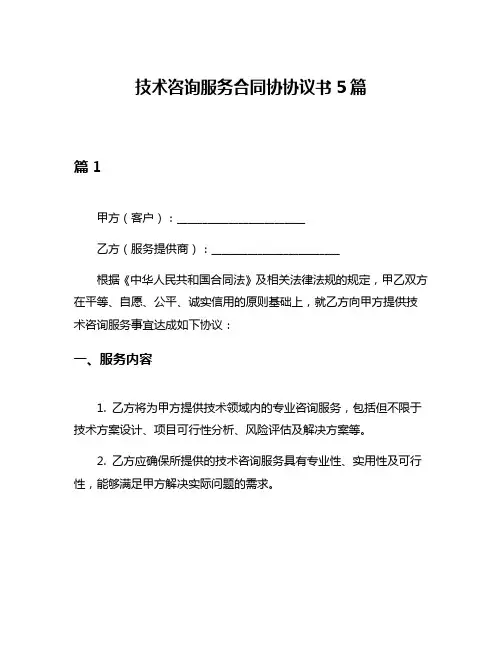 技术咨询服务合同协协议书5篇