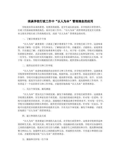 浅谈学校行政工作中“以人为本”管理理念的应用