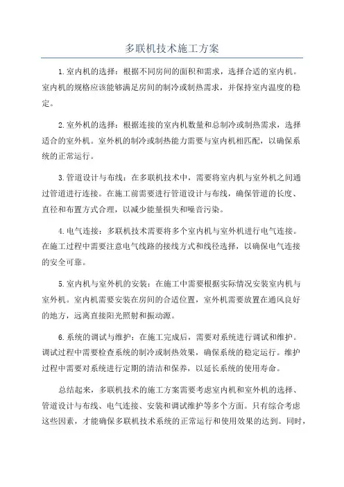 多联机技术施工方案