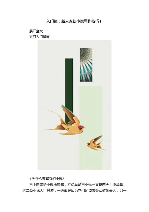 入门级：新人玄幻小说写作技巧！
