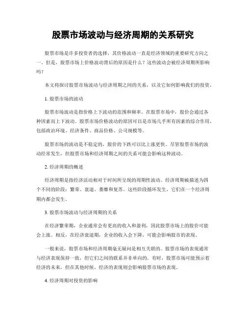 股票市场波动与经济周期的关系研究