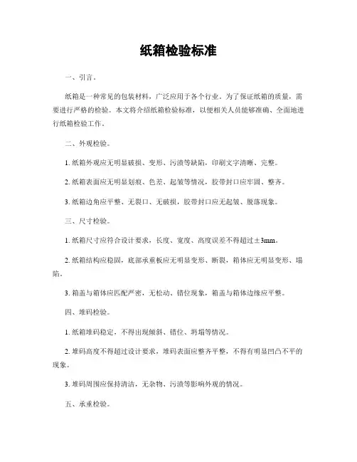 纸箱检验标准