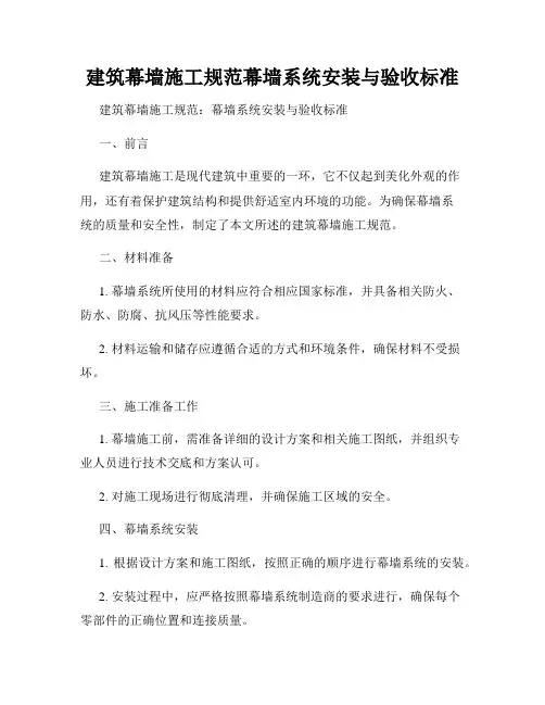 建筑幕墙施工规范幕墙系统安装与验收标准