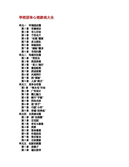 学校团体心理游戏大全