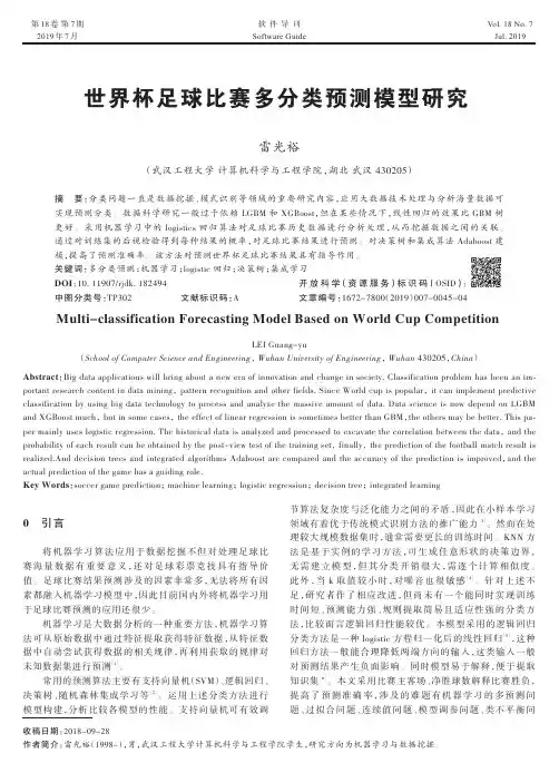 世界杯足球比赛多分类预测模型研究