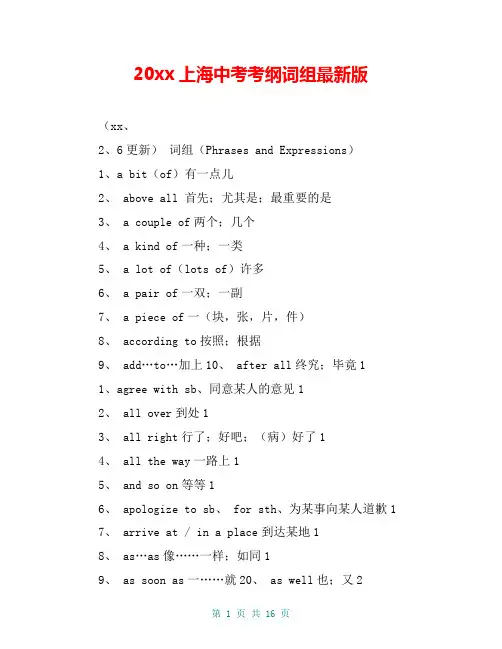20xx上海中考考纲词组最新版