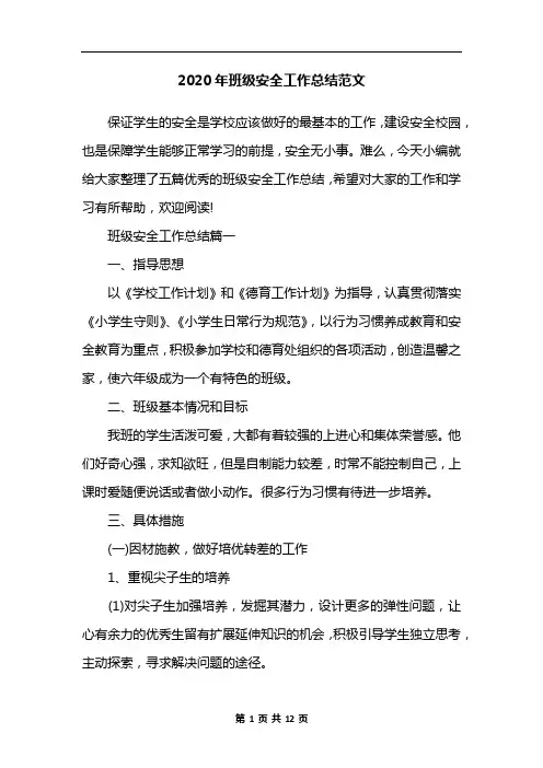 2020年班级安全工作总结范文