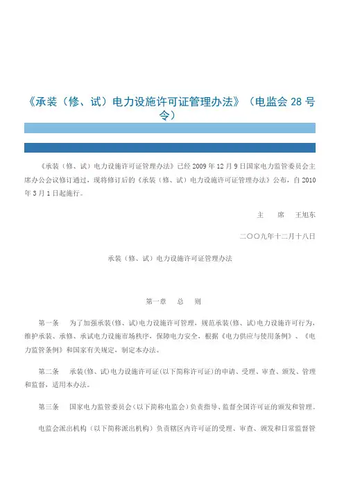 《承装修试电力设施许可证管理办法》电监会令