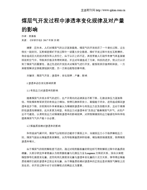 煤层气开发过程中渗透率变化规律及对产量的影响