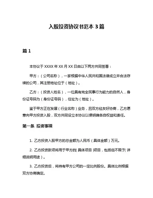 入股投资协议书范本3篇