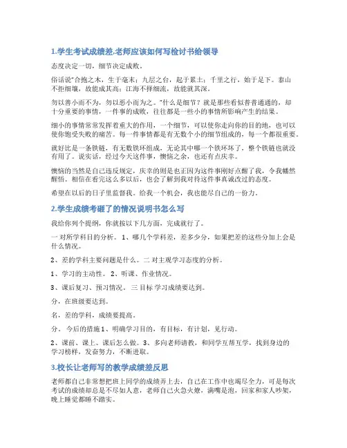 学生考试成绩差教师给上级情况说明
