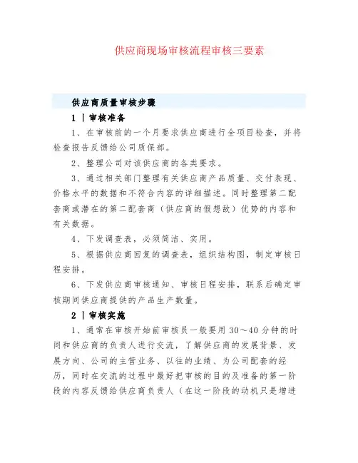 供应商现场审核流程审核三要素