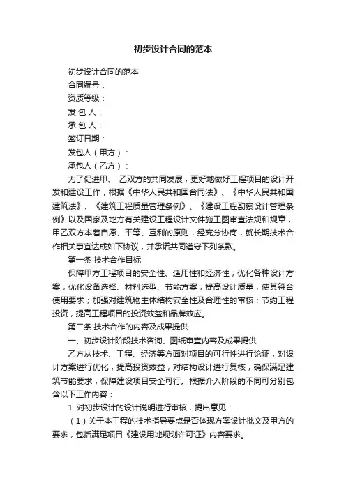 初步设计合同的范本