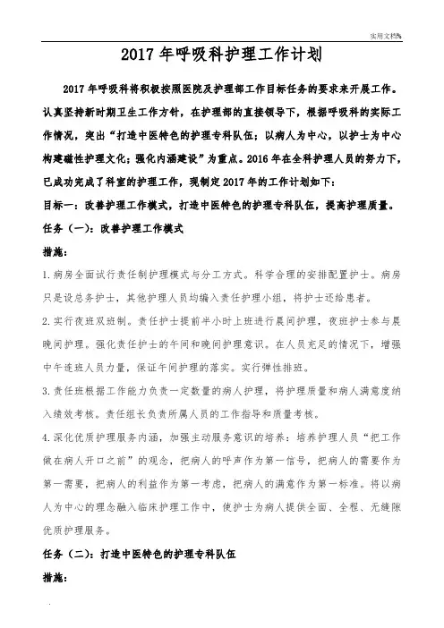 2017年呼吸科护理工作计划