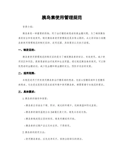 胰岛素使用管理规范