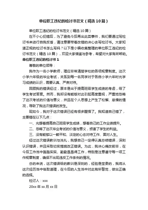 单位职工违纪的检讨书范文（精选10篇）