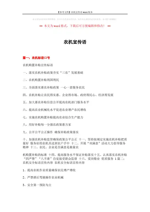 【参考文档】农机宣传语word版本 (8页)