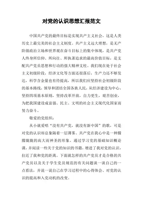 对党的认识思想汇报范文