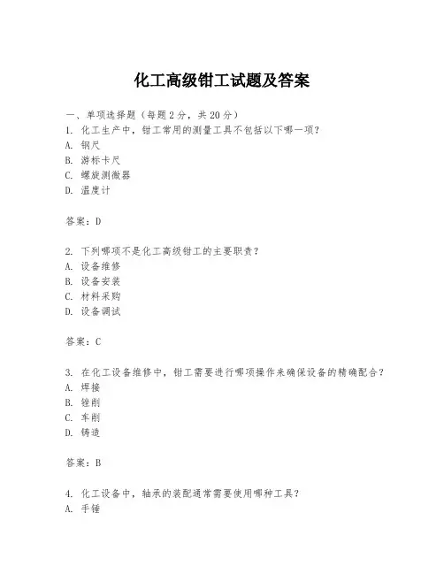 化工高级钳工试题及答案